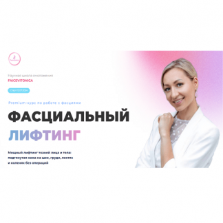 [Инна Алферова] Фасциальный лифтинг (6 поток) (2024) [тариф "Индивидуальный"]