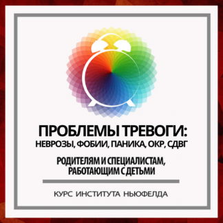 [Ирина Маценко, Надежда Шестакова] Проблемы тревоги: неврозы, фобии, паника, ОКР, СДВГ (2024) [Институт Ньюфелда]