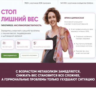 [Ирина Шиманская] Стоп лишний вес. Гипотиреоз. Инсулинорезистентность (2024) [тариф "Базовый"]