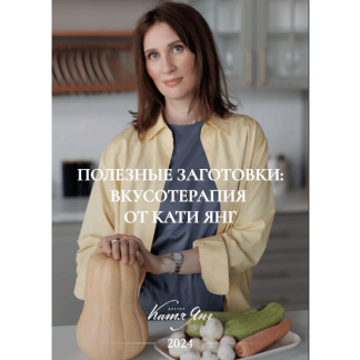 [Катя Янг] Полезные заготовки: вкусотерапия от Кати Янг (2024)