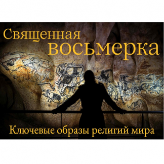 [Константин Михайлов] Священная Восьмерка. Ключевые образы религий мира. Отсеченная голова. Лекция 5 (2024)