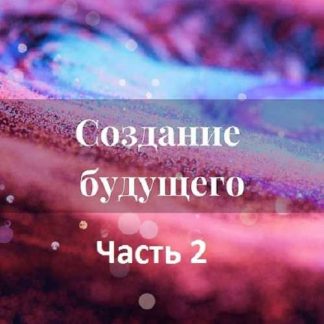 [Лана Карлен] Создание будущего. Часть 2 (2024)