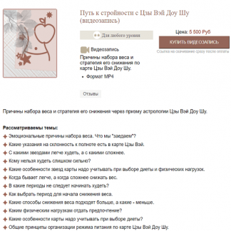 [Наталья Титова] Путь к стройности с Цзы Вэй Доу Шу (2024) [Мелодия Ци]