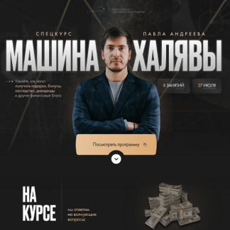 [Павел Андреев] Машина халявы (2024) [тариф "Продвинутый"]