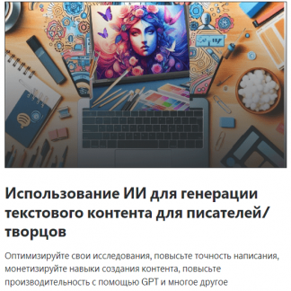 [Tunde Victor Olonitola] Использование ИИ для создания текстового контента для писателей/творцов (2024) [Udemy]