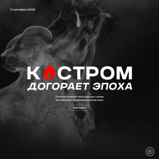 [Валерий Соловей] Костром догорает эпоха -12.09.2024