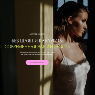 [Ванда Вонг] Без шляп и каблуков: современная элегантность (2024)