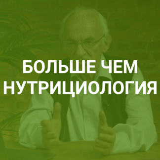 [Владимир Дадали] Больше чем нутрициология (2024)