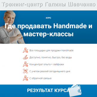 [Заработок рукоделием][Галина Шевченко] Где продавать Handmade и мастер-классы летом-осенью 2024 г. [тариф "Лайт"]