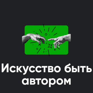 [Алексей Арестович] Искусство быть автором. Занятие 3 (2024) [Apeiron]