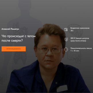 [Алексей Решетун] Что происходит с телом после смерти? (2024) [MedioModo]