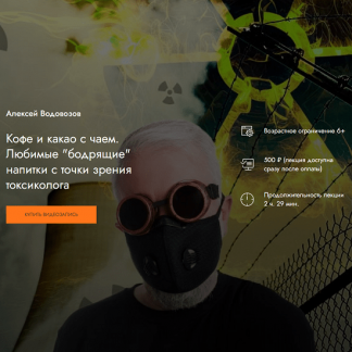 [Алексей Водовозов] Кофе и какао с чаем. Любимые "бодрящие" напитки с точки зрения токсиколога (2024) [MedioModo]