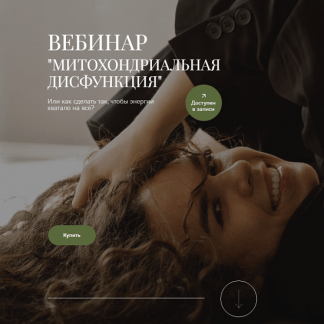 [Анна Читанава] Митохондриальная дисфункция (2024)