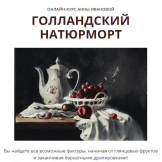 [Анна Иванова] Голландский натюрморт (2024) [тариф "Полный курс"]
