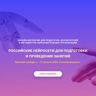 [Антон Шарапов] Российские нейросети для подготовки и проведения занятий (2024) [Экстерн]