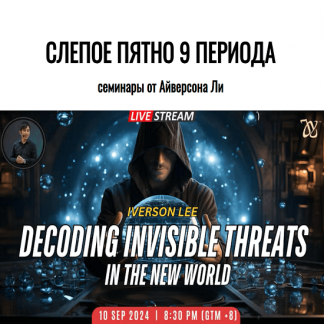 [Айверсон Ли] Слепое пятно 9 периода (2024) [Joey Yap Academy]