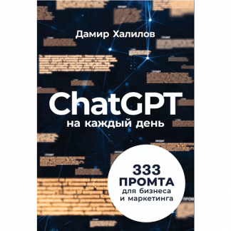 [Дамир Халилов] ChatGPT на каждый день: 333 промта для бизнеса и маркетинга (2024)
