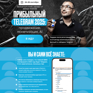 [Дамир Халилов] Прибыльный Telegram 2025: продвижение, монетизация, AI [тариф "VIP"]