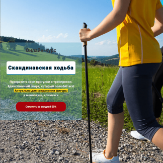 [Екатерина Кальдина, Мария Лифшиц] Скандинавская ходьба: правильно и эффективно (2024) [Стоп климакс]