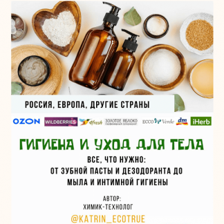 [Екатерина Кудерцева] Гигиена и уход для тела (2024) [katrin_ecotrue]