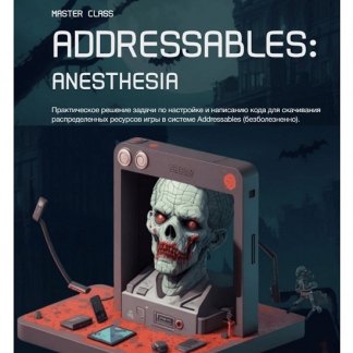 [Екатерина Ревво, Алексей Науменко] Addressables: anesthesia (2024) [k-syndicate.school]
