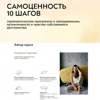 [Екатерина Суратова] Самоценность 10 шагов (2024) [MindFocus]