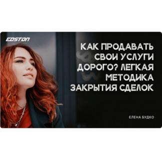 [Елена Будко] Как продавать свои услуги дорого? Легкая методика закрытия сделок (2024)