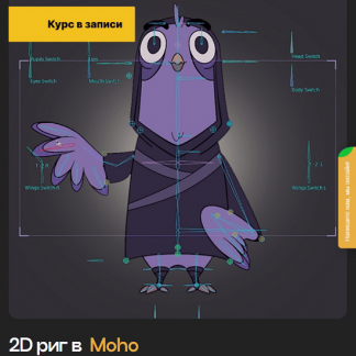 [Евгений Борщъ] 2D риг в Moho (2024) [Продвинутый риггинг]