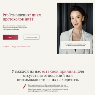 [Галина Ткаченко] ProОтношения: цикл протоколов imTT (2024)