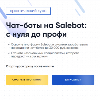 [Gethelpers] Чат-боты на Salebot: с нуля до профи (2024)