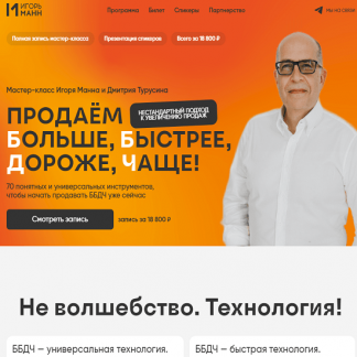 [Игорь Манн] Продаём больше, быстрее, дороже, чаще! 70 понятных и универсальных инструментов, чтобы начать продавать ББДЧ уже сейчас (2024) [тариф "Онлайн"]