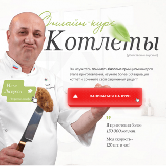 [Илья Лазерсон] Котлеты (2024) [тариф "Котлета"]