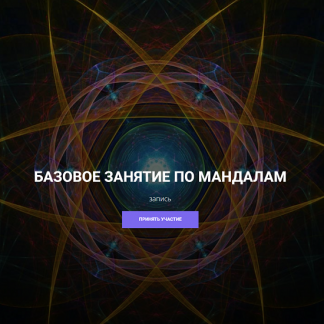 [Кирилл Гурин] Базовое занятие по мандалам (2024)