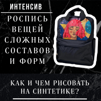 [Лера Новоторжская] Роспись вещей сложных составов и форм (2024)