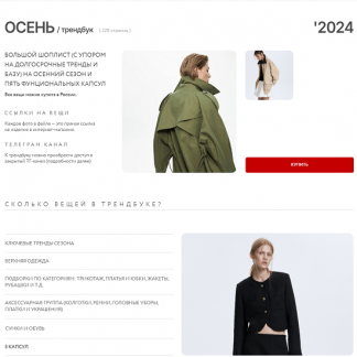 [Маргарита Степанченко] Трендбук Осень Local 2024