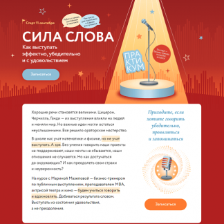 [Марина Мазепова] Сила слова: Как выступать эффектно, убедительно и с удовольствием (2024) [МИФ. Курсы]