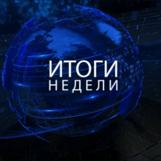 [Михаил Хазин] Итоги недели (март - сентябрь 2024)