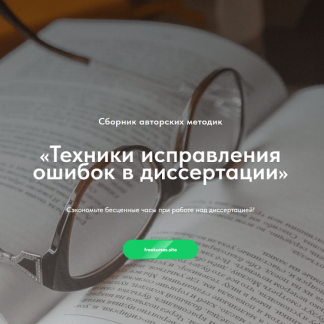 [Надежда Воронцова] Техники исправления ошибок в диссертации (2024)