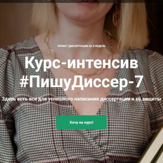 [Наталья Киреева] ПишуДиссер. 7 Поток (2024) [тариф "Участвовать"]