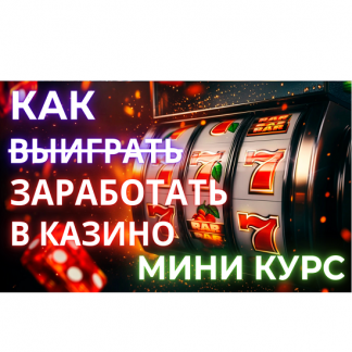 [Никита Данилов] Курс "Как заработать в казино?" (2024)
