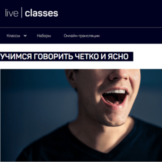 [Николай Яременко] Учимся говорить четко и ясно (2024) [liveclasses]