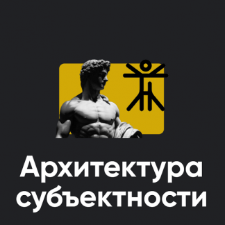 [Олег Хомяк] Архитектура субъектности (занятие 6) (2024) [Apeiron]