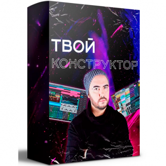 [Олег Шаумаров] Твой Конструктор (2024) [Академия сонграйтинга]