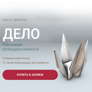 [Ольга Демчук] Дело. Реализация потенциала личности (2024)