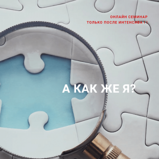 [Ольга Писарик] А как же я? (2024) [Институт Ньюфелда]