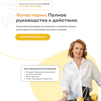 [Ольга Помойнецкая, Ирина Султанова] Холестерин: полное руководство к действию (2024)