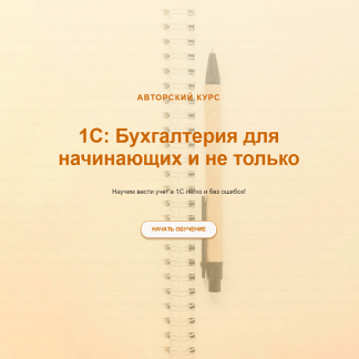 [Ольга Шулова] 1С: Бухгалтерия для начинающих и не только (2024) [учетбеззабот.рф]
