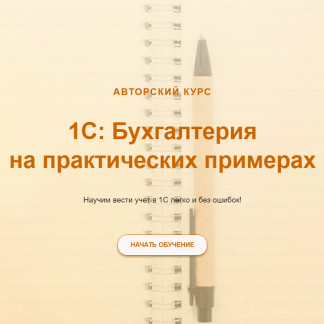 [Ольга Шулова] 1С: Бухгалтерия на практических примерах (2024) [учетбеззабот.рф]