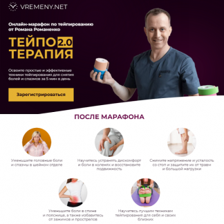 [Роман Романенко] ТейпоТерапия 2.0 (2024) [vremeny.net] [тариф "Максимальный"]