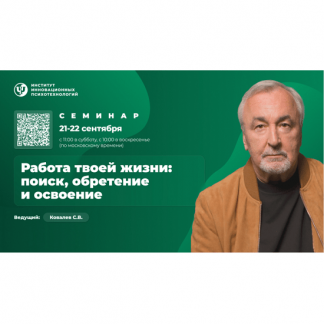 [Сергей Ковалёв] Работа твоей жизни: поиск, обретение и освоение (2024) [Участие онлайн] [ИИП]